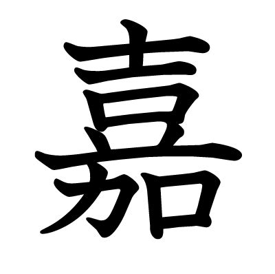 嘉 字義|漢字「嘉」：基本資料